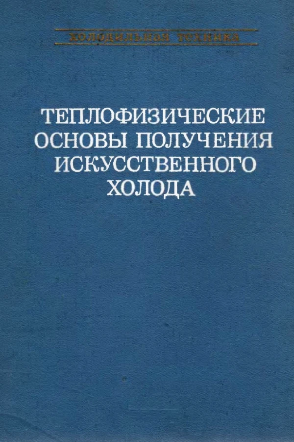 Холодильная техника, справочник. Том 6. Теплофизические основы получения искусственного холода
