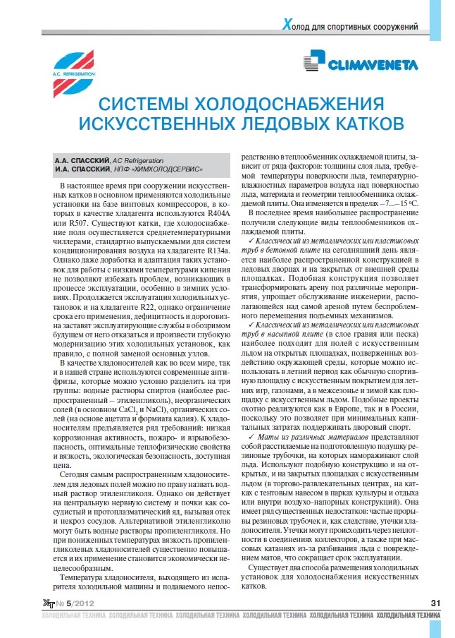 Системы холодоснабжения искусственных ледовых катков
