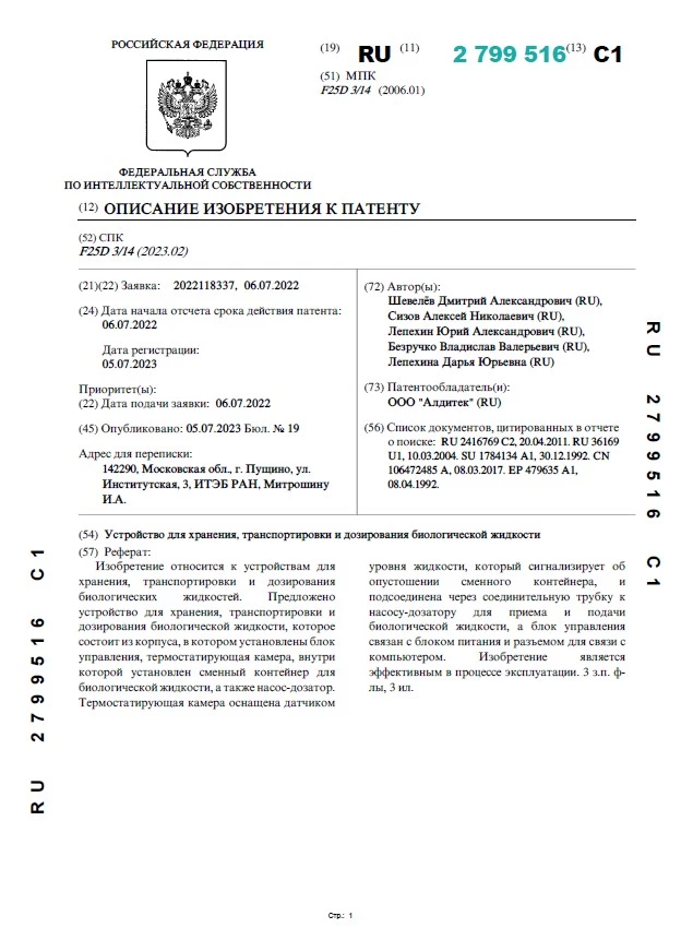 Устройство для хранения, транспортировки и дозирования биологической жидкости