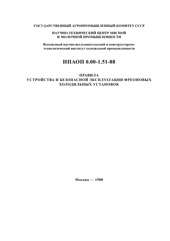 НПАОП 0.00-1.51-88. Правила устройства и безопасной эксплуатации фреоновых холодильных установок