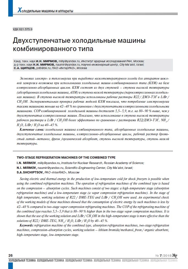 Двухступенчатые холодильные машины комбинированного типа