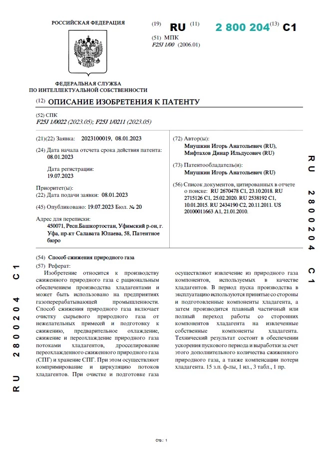 Способ сжижения природного газа