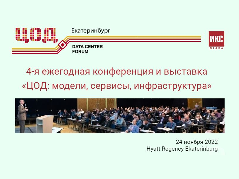 ЦОД: модели, сервисы, инфраструктура, 24 ноября