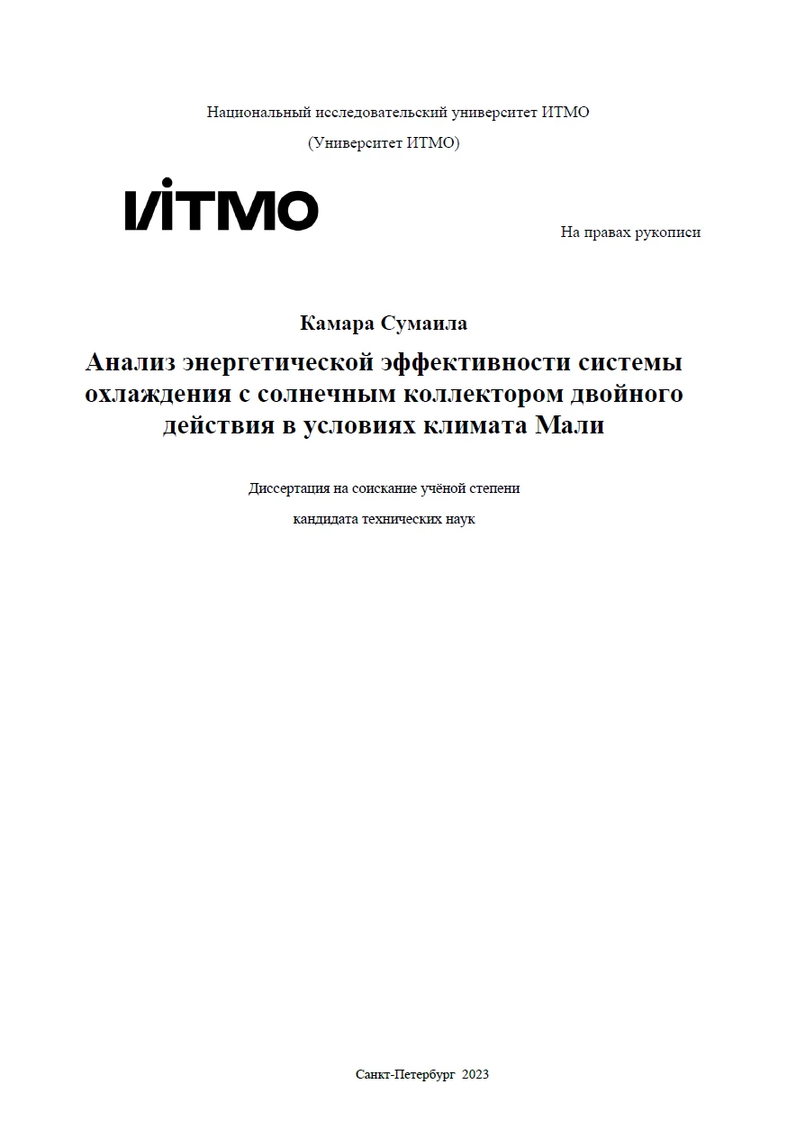 Анализ энергетической эффективности системы охлаждения с солнечным коллектором двойного действия в условиях климата Мали