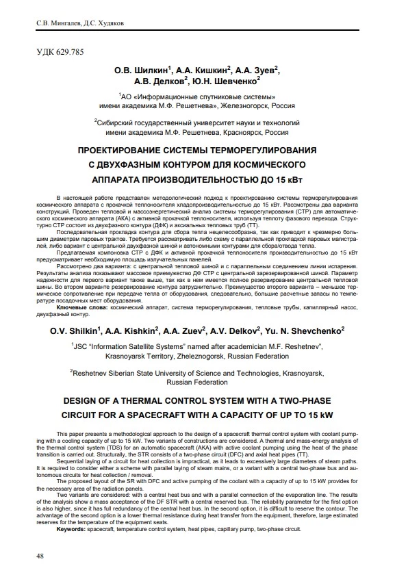 Проектирование системы терморегулирования с двухфазным контуром для космического аппарата производительностью до 15 кВт