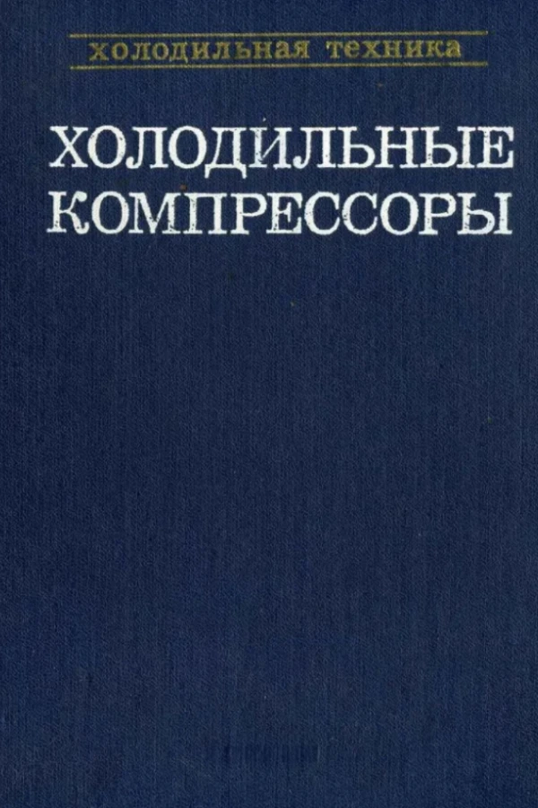 Холодильная техника, справочник. Том 7. Холодильные компрессоры