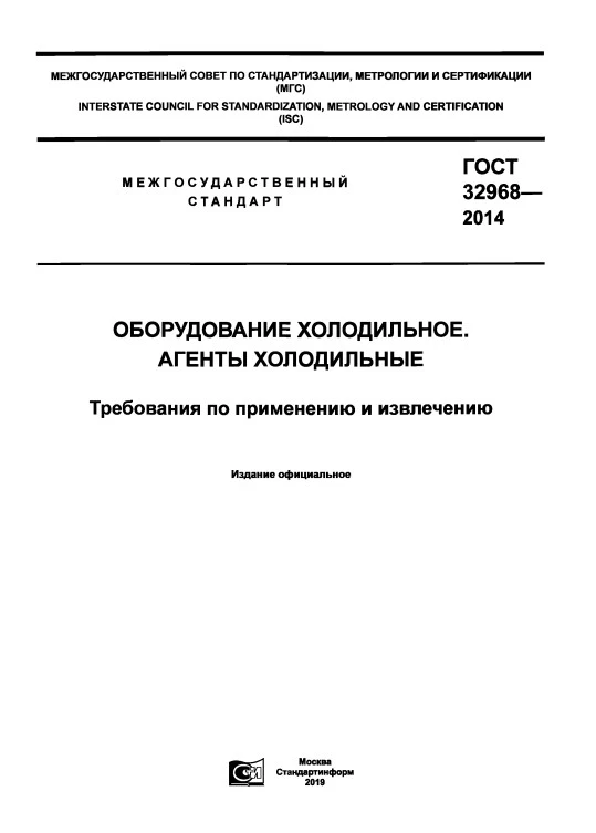 ГОСТ 32968-2014 Оборудование холодильное. Агенты холодильные. Требования по применению и извлечению