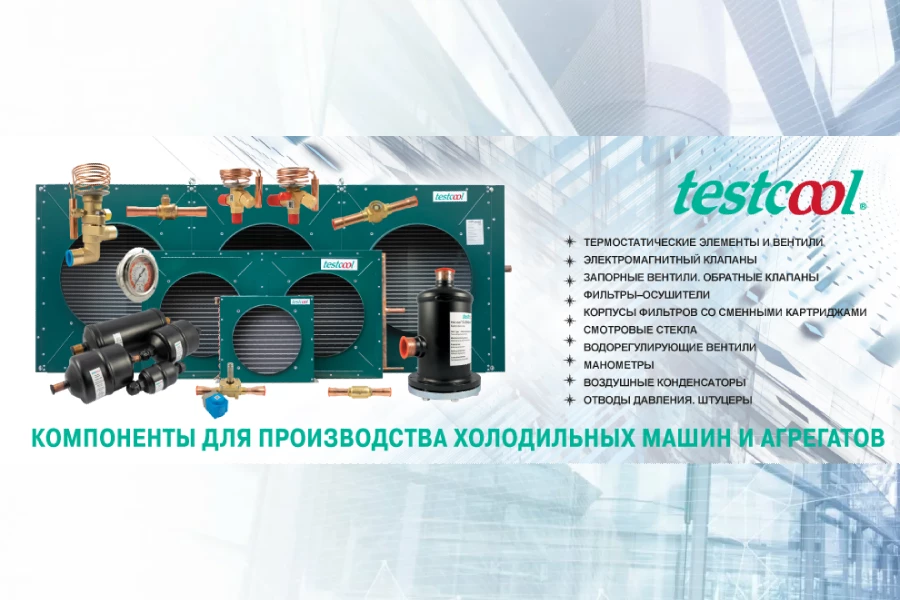 комплектующие для производства холодильных систем марки testcool