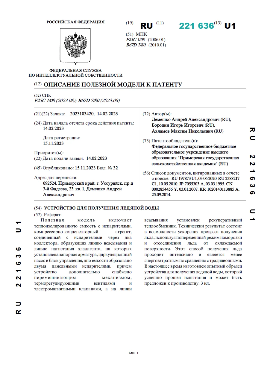 Устройство для получения ледяной воды
