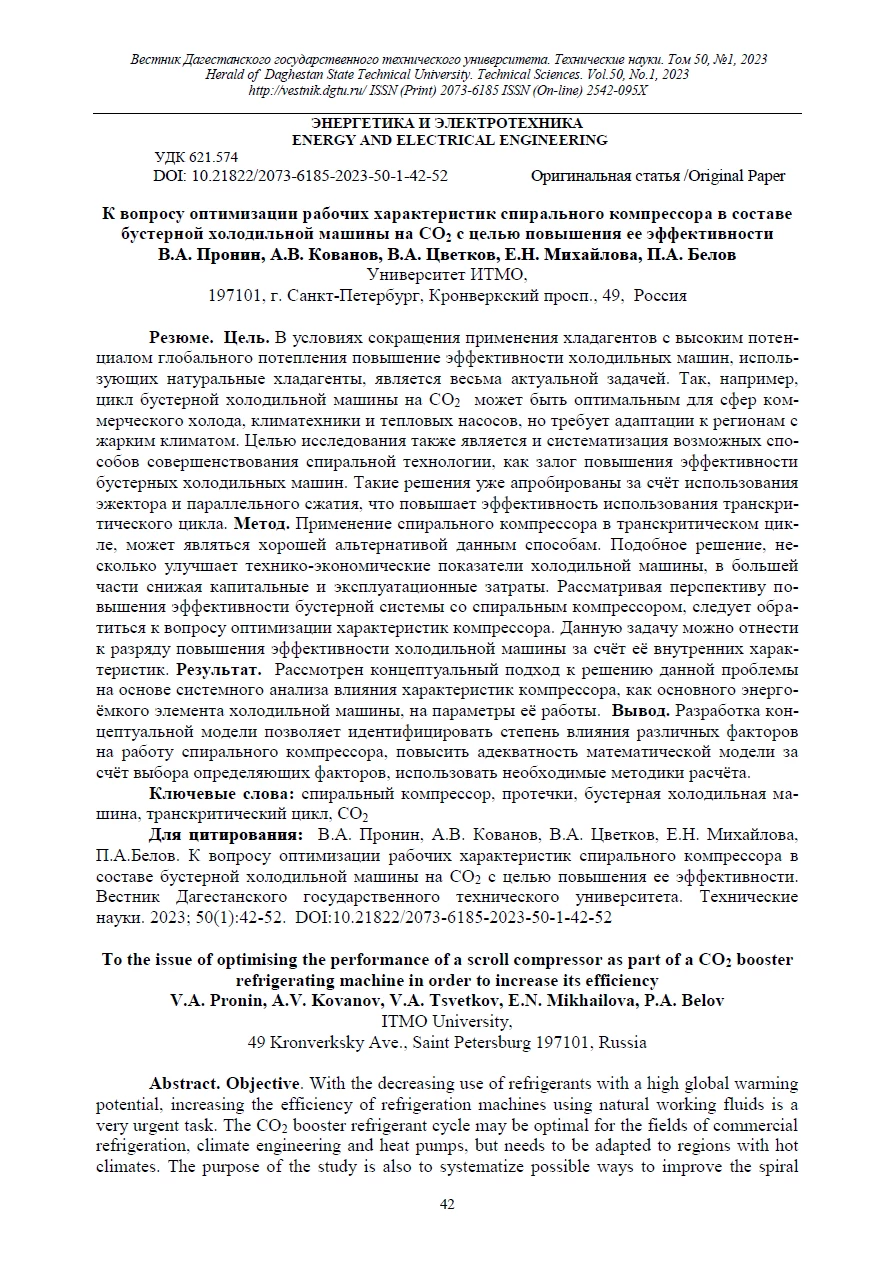 К вопросу оптимизации рабочих характеристик спирального компрессора в составе бустерной холодильной машины на СО2 с целью повышения ее эффективности