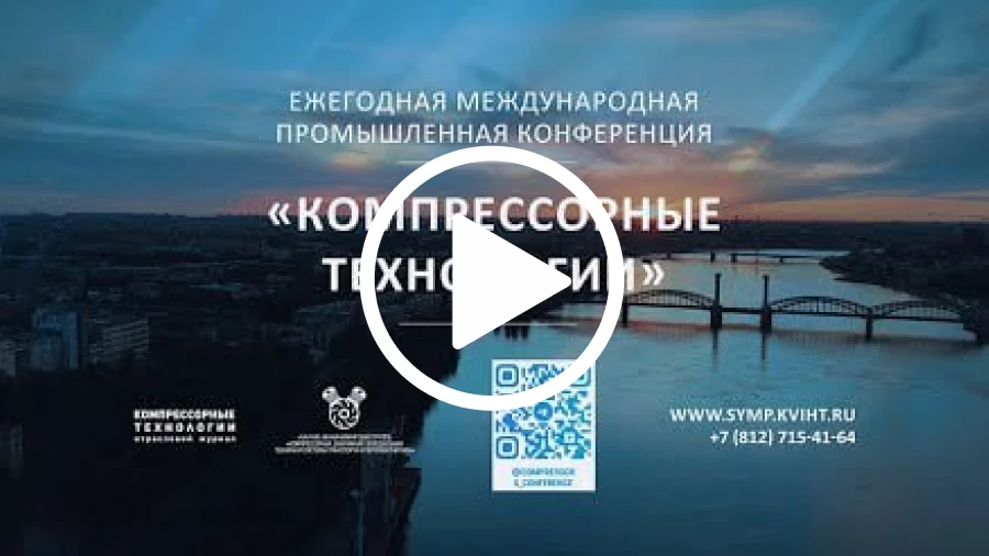 Ежегодная международная промышленная конференция «Компрессорные технологии» 2023