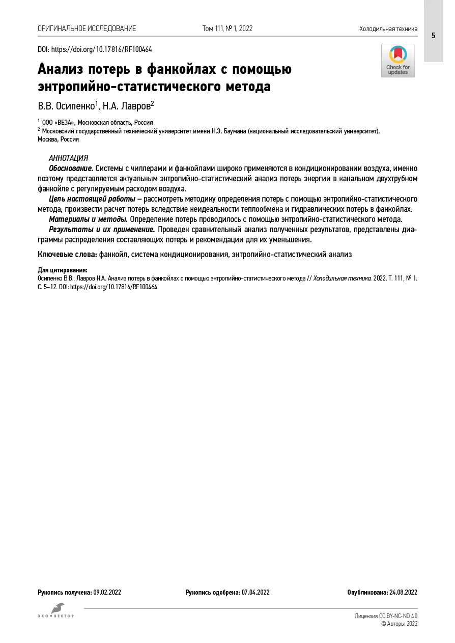 Анализ потерь в фанкойлах с помощью энтропийно-статического метода