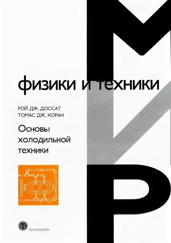 Основы холодильной техники