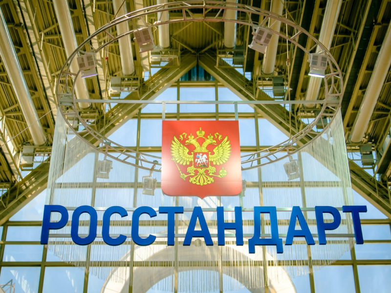 Росстандарт