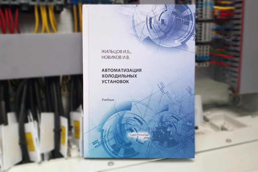 учебник «Автоматизация холодильных установок» Новиков, Жильцов