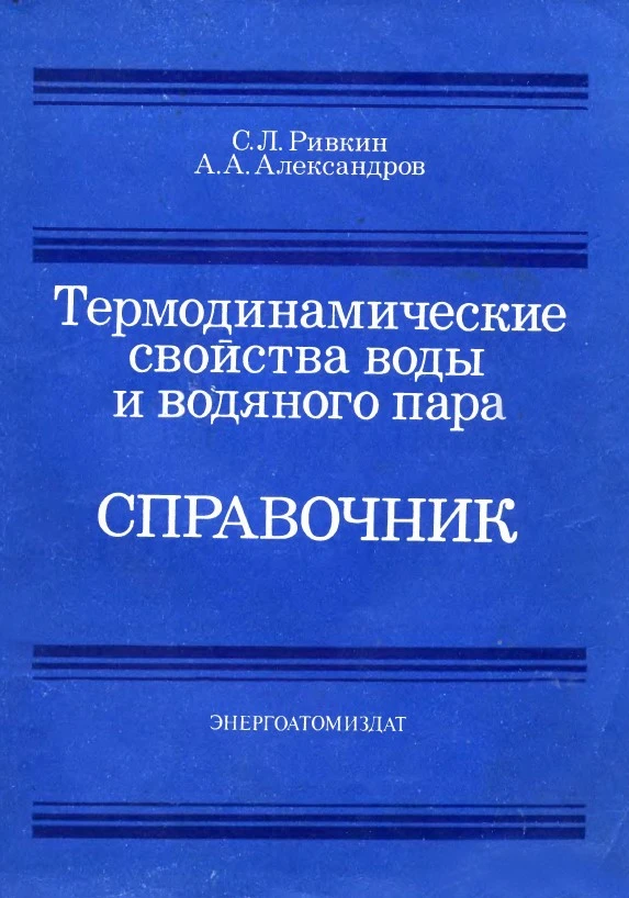 Термодинамические свойства воды и водяного пара. Справочник