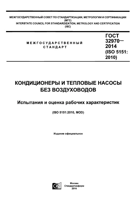 ГОСТ 32970-2014 Кондиционеры и тепловые насосы без воздуховодов. Испытания и оценка рабочих характеристик