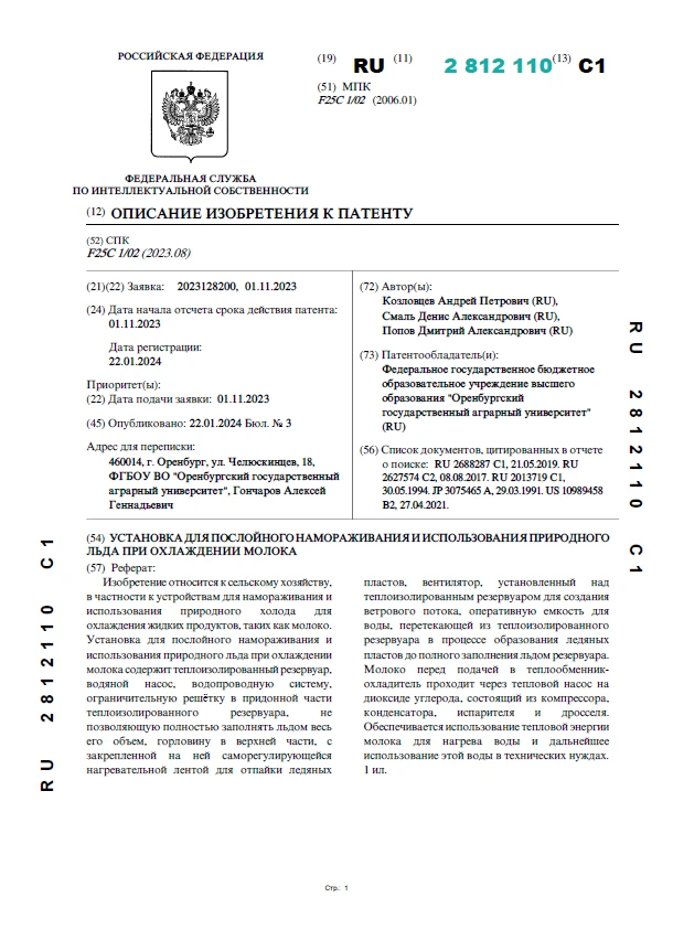 УСТАНОВКА ДЛЯ ПОСЛОЙНОГО НАМОРАЖИВАНИЯ И ИСПОЛЬЗОВАНИЯ ПРИРОДНОГО ЛЬДА ПРИ ОХЛАЖДЕНИИ МОЛОКА
