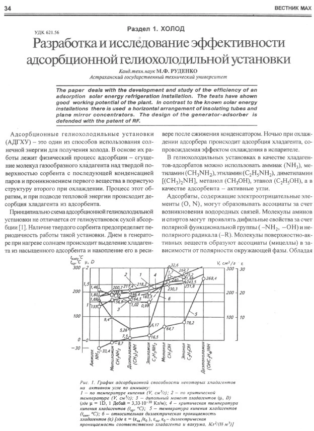 Разработка и исследование эффективности адсорбционной гелиохолодильной установки