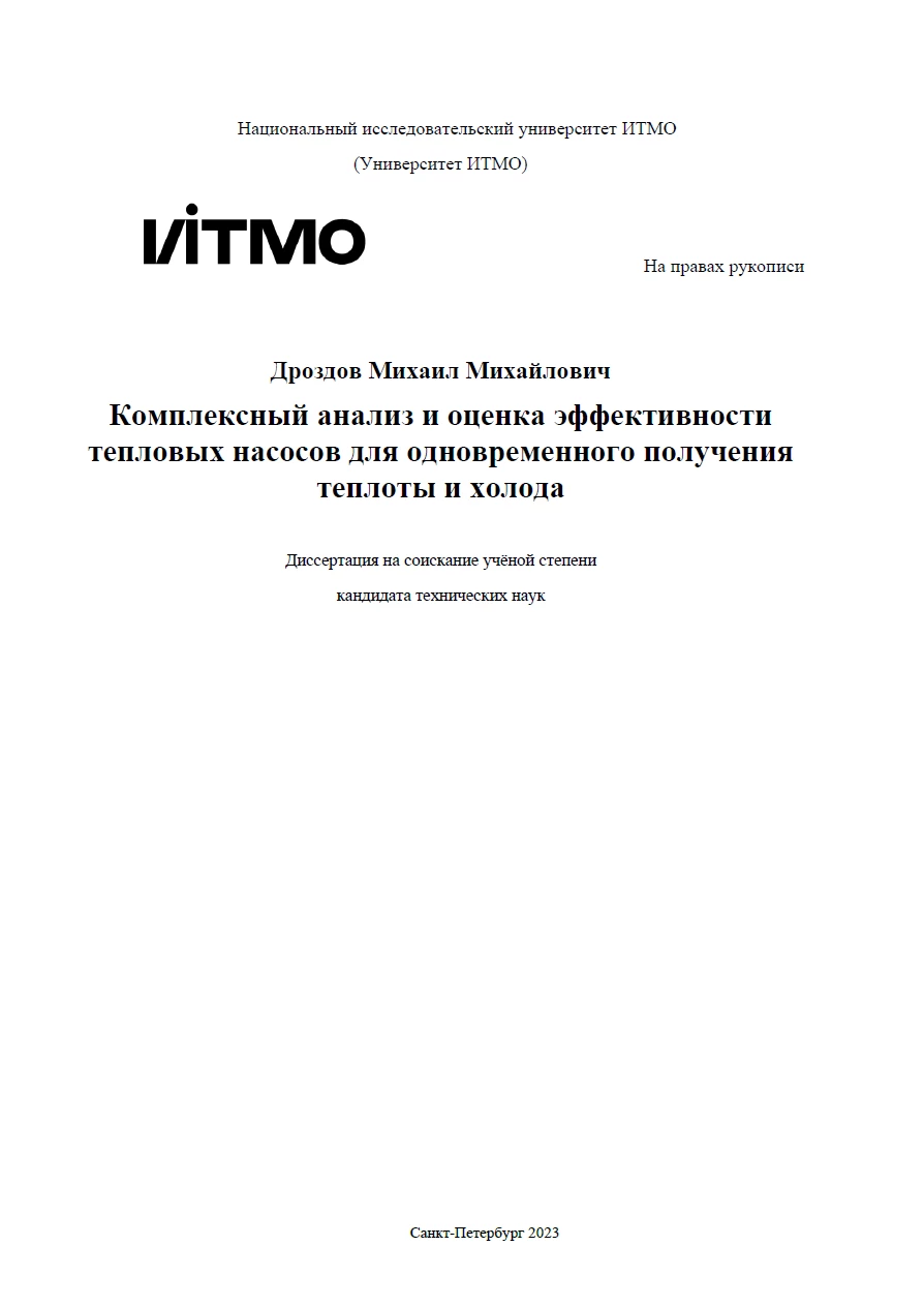 Комплексный анализ и оценка эффективности тепловых насосов для одновременного получения теплоты и холода