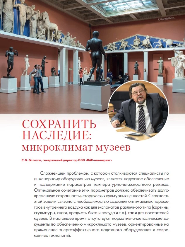 Сохранить наследие: микроклимат музеев