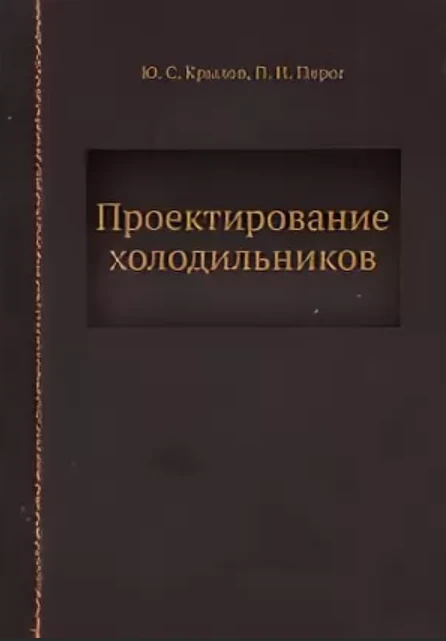 Проектирование холодильников