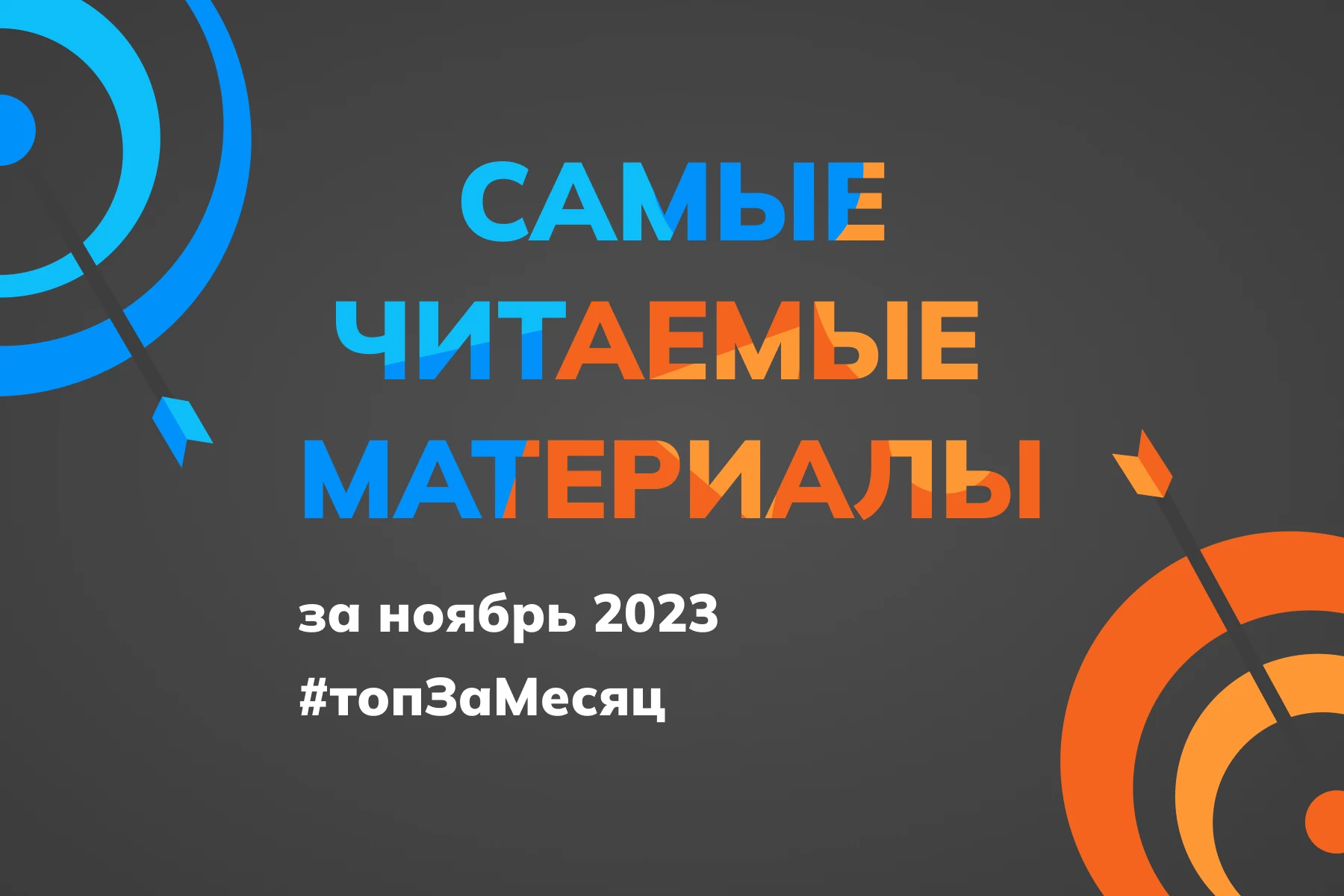 Самые читаемые материалы ноября 2023
