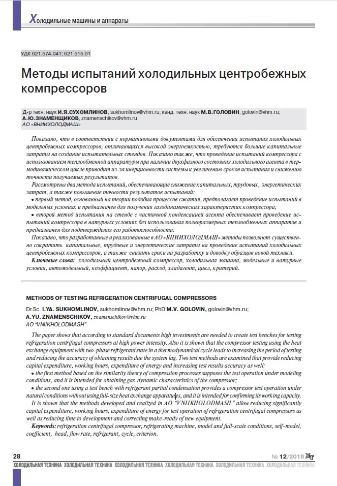Методы испытаний холодильных центробежных компрессоров