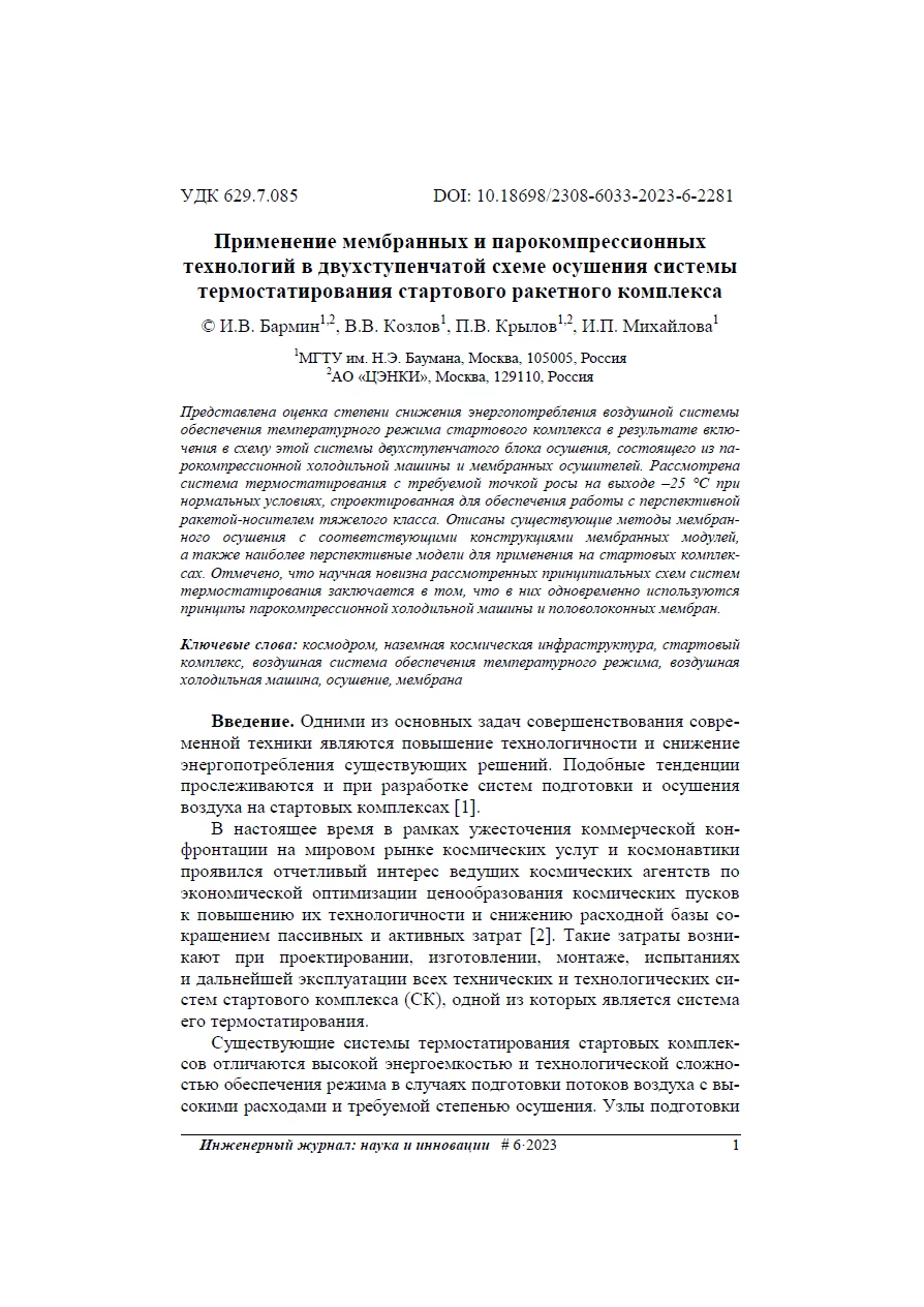 Применение мембранных и парокомпрессионных технологий в двухступенчатой схеме осушения системы термостатирования стартового ракетного комплекса
