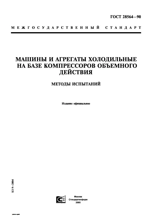 ГОСТ 28564-90 Машины и агрегаты холодильные на базе компрессоров объемного действия. Методы испытаний