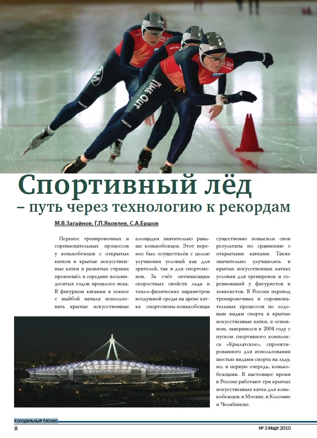 Спортивный лёд– путь через технологию к рекордам