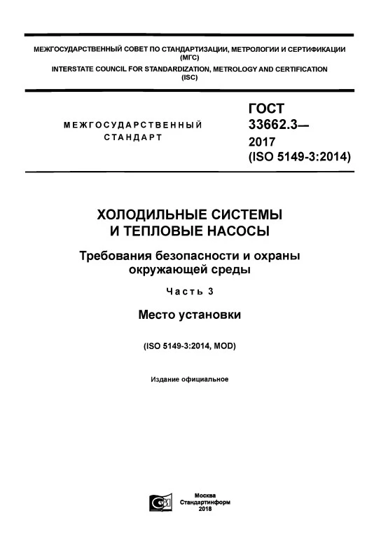 ГОСТ 33662.3-2017 Холодильные системы и тепловые насосы. Требования безопасности и охраны окружающей среды. Часть 3. Место установки