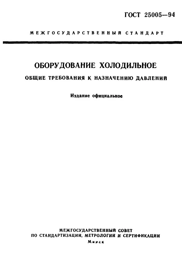 ГОСТ 25005-94 Оборудование холодильное. Общие требования к назначению давлений