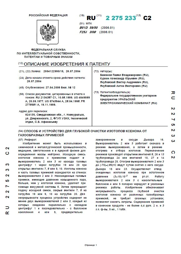 Способ и устройство для глубокой очистки изотопов ксенона от газообразных примесей