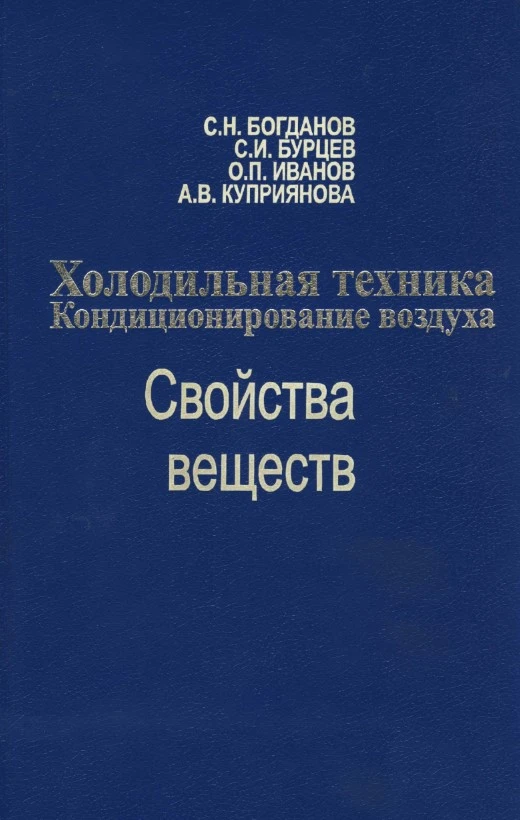 Холодильная техника. Кондиционирование воздуха. Свойства веществ. Справочник