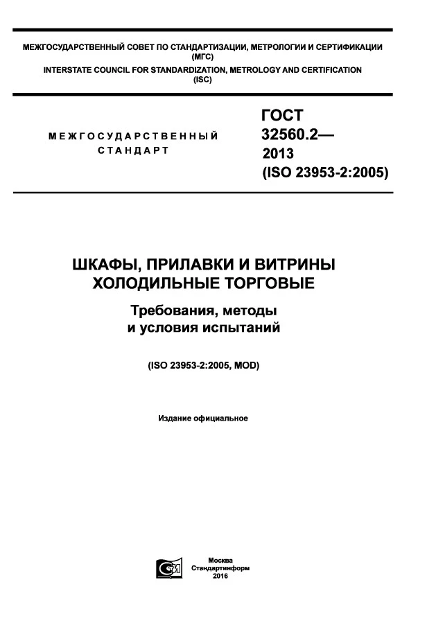 ГОСТ 32560.2-2013 Шкафы, прилавки и витрины холодильные торговые. Требования, методы и условия испытаний