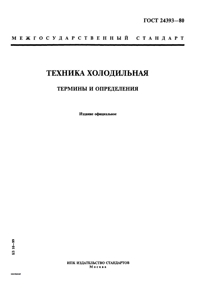 ГОСТ 24393-80 Техника холодильная. Термины и определения