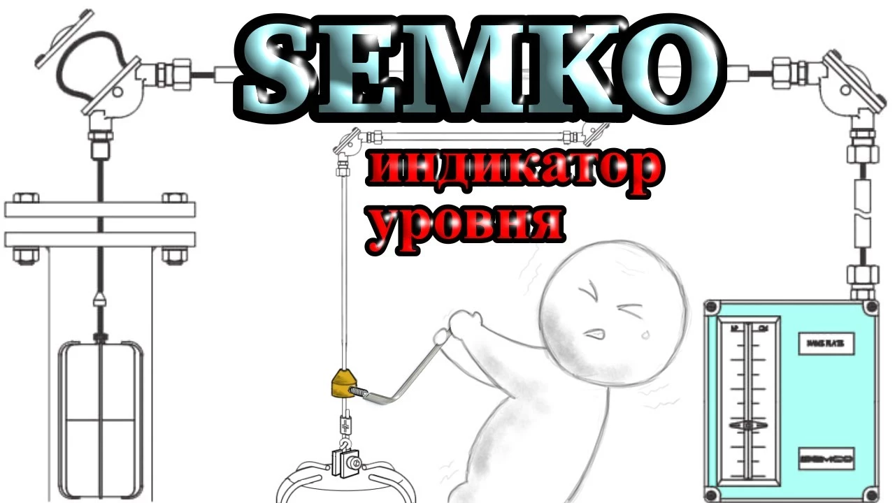 SEMCO. Индикатор уровня жидкости. Как устроен, как работает и как собрать такой с нуля.
