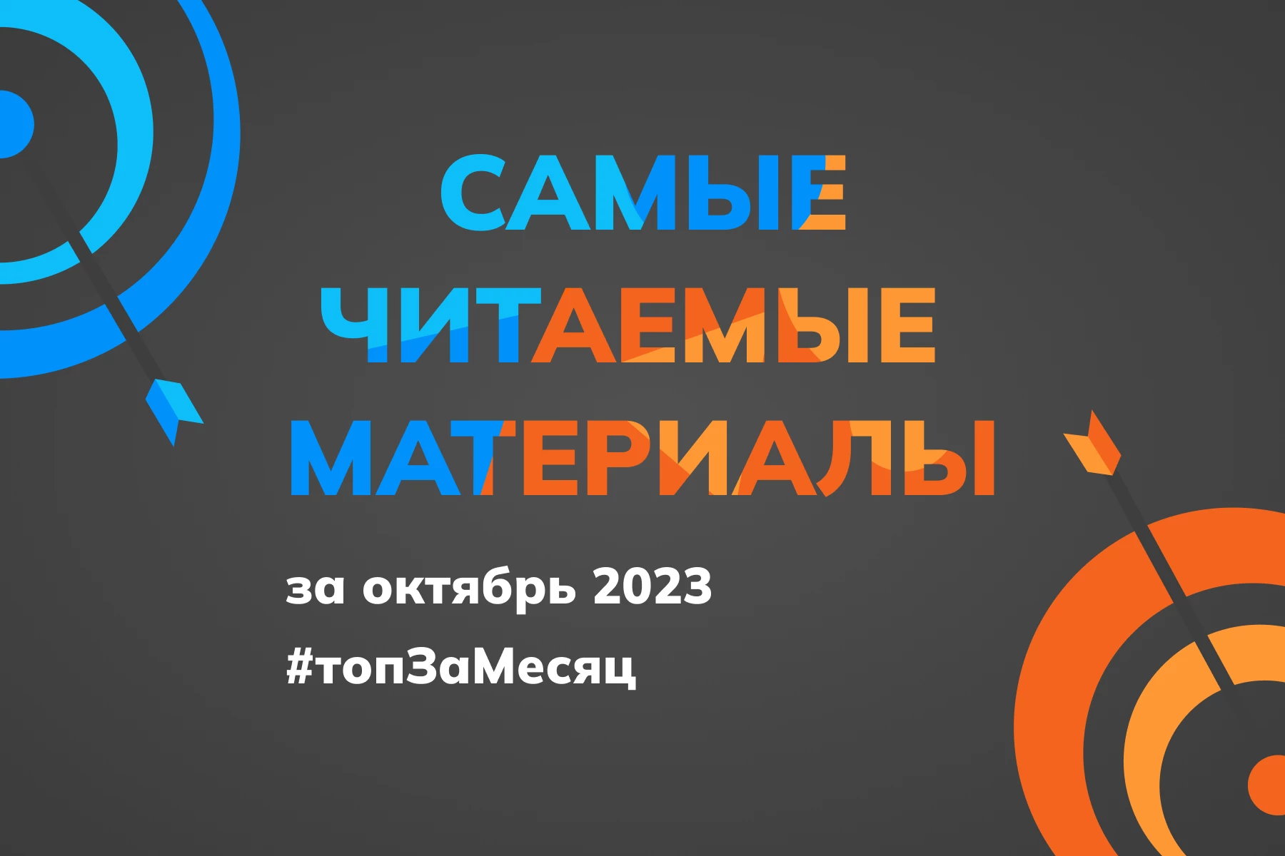 Самые читаемые материалы октября 2023