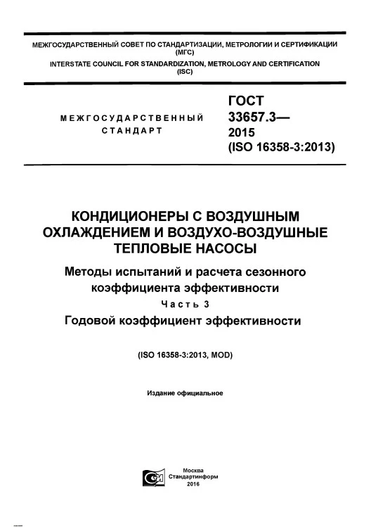 ГОСТ 33657.3-2015 Кондиционеры с воздушным охлаждением и воздухо-воздушные тепловые насосы. Методы испытаний и расчета сезонного коэффициента эффективности. Часть 3. Годовой коэффициент эффективности