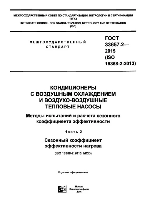 ГОСТ 33657.2-2015 Кондиционеры с воздушным охлаждением и воздухо-воздушные тепловые насосы. Методы испытаний и расчета сезонного коэффициента эффективности. Часть 2. Сезонный коэффициент эффективности нагрева