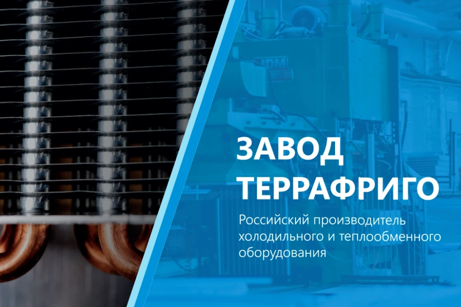Завод «ТерраФриго»