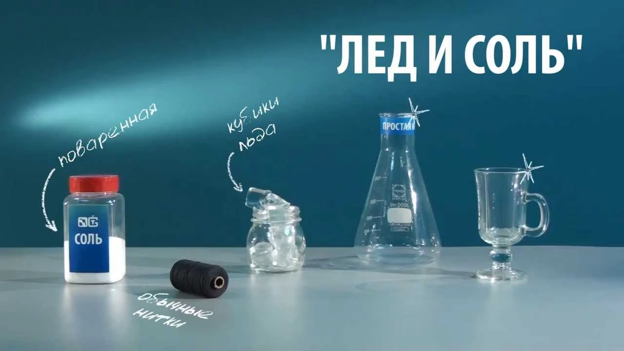 Опыты с солью, льдом и температурой замерзания