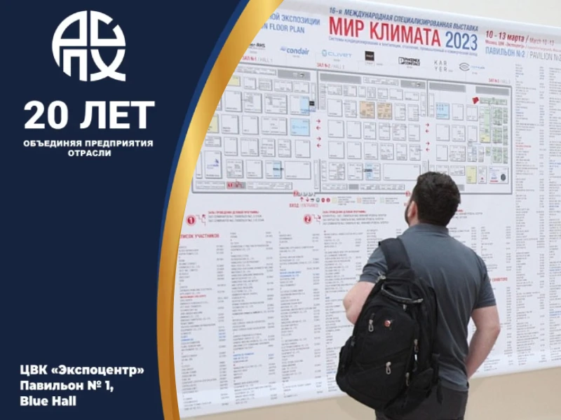 выставка «Мир Климата»
