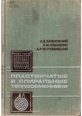 Пластинчатые и спиральные теплообменники