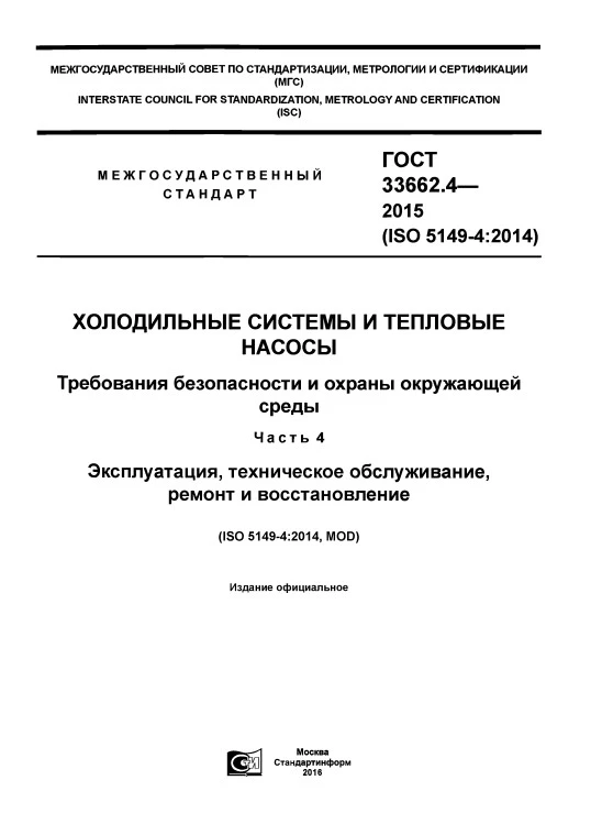 ГОСТ 33662.4-2015 Холодильные системы и тепловые насосы. Требования безопасности и охраны окружающей среды. Часть 4. Эксплуатация, техническое обслуживание, ремонт и восстановление