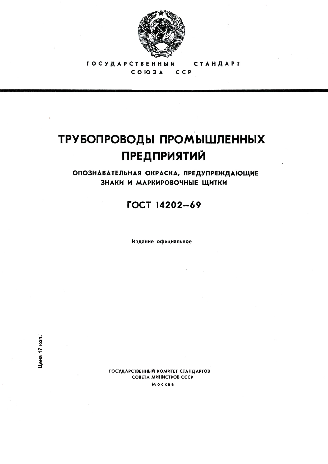 ГОСТ 14202-69. Трубопроводы промышленных предприятий. Опознавательная окраска, предупреждающие знаки и маркировочные щитки