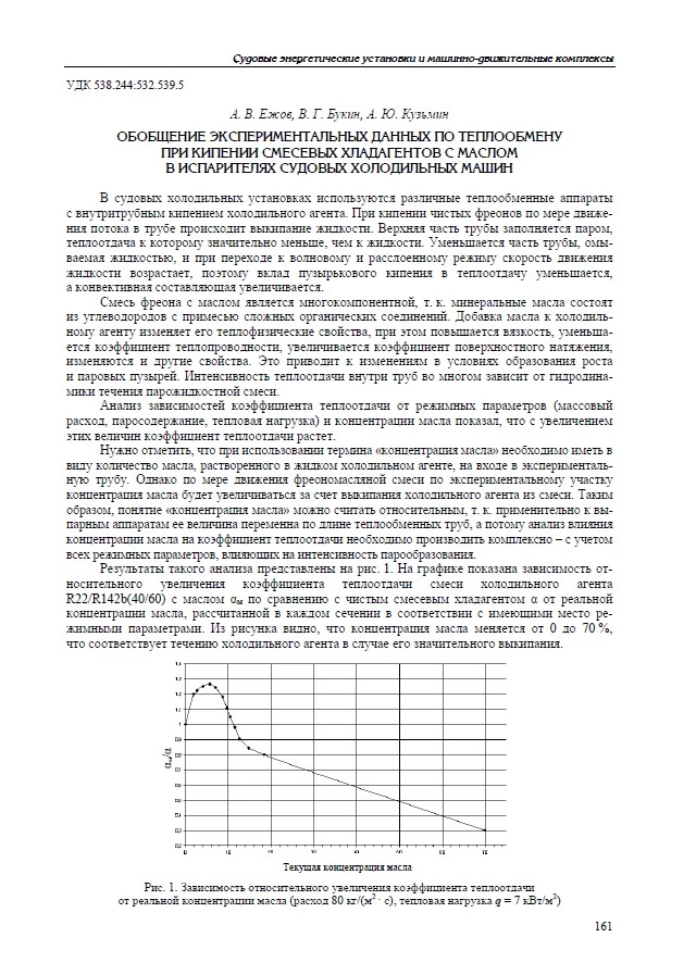 Обобщение экспериментальных данных по теплообмену при кипении смесевых хладагентов с маслом в испарителях судовых холодильных машин