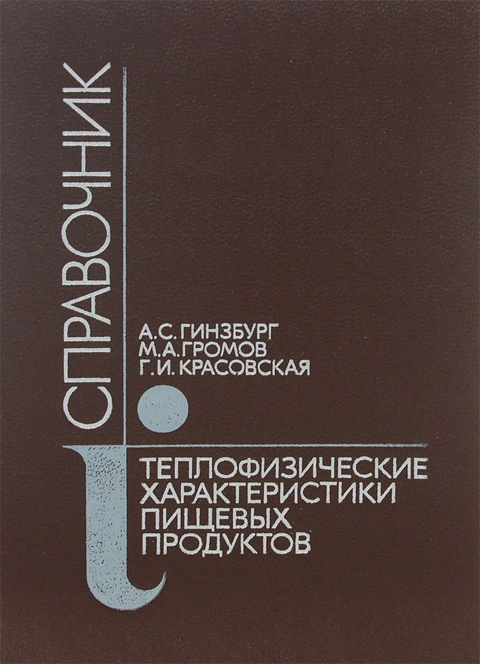 Теплофизические характеристики пищевых продуктов. Справочник. Издание второе, переработанное и дополненное.